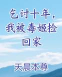 乞讨十年，我被毒姬捡回家