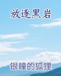 放逐黑岩