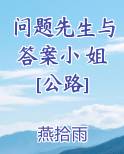 问题先生与答案小 姐[公路]在线阅读全文