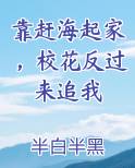 靠赶海起家，校花反过来追我